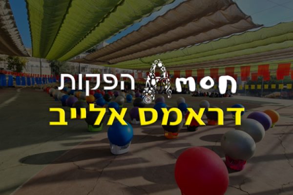 דראמס-אלייב-אמון-הפקות